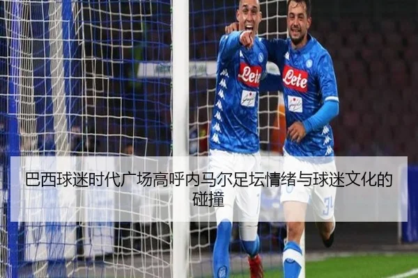 巴西球迷时代广场高呼内马尔足坛情绪与球迷文化的碰撞